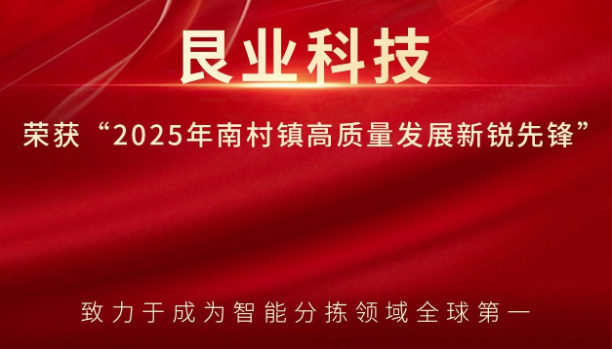 艮业科技荣获“2025年南村镇高质量发展新锐先锋”称号