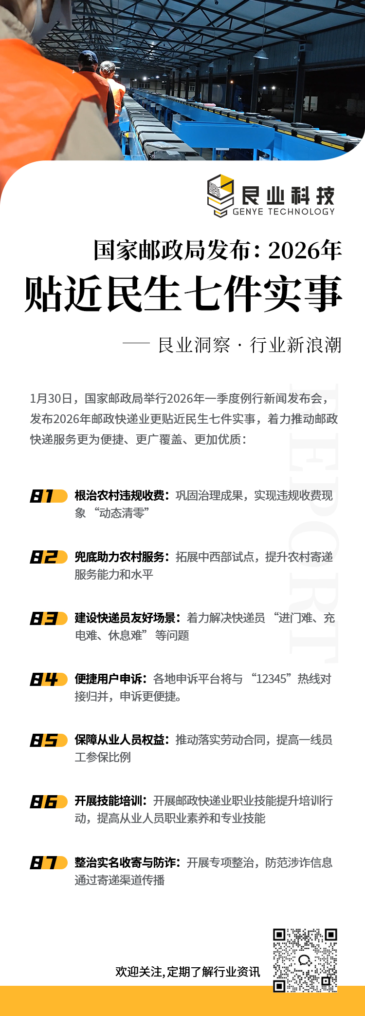 国家邮政局发布：2026年贴近民生七件实事