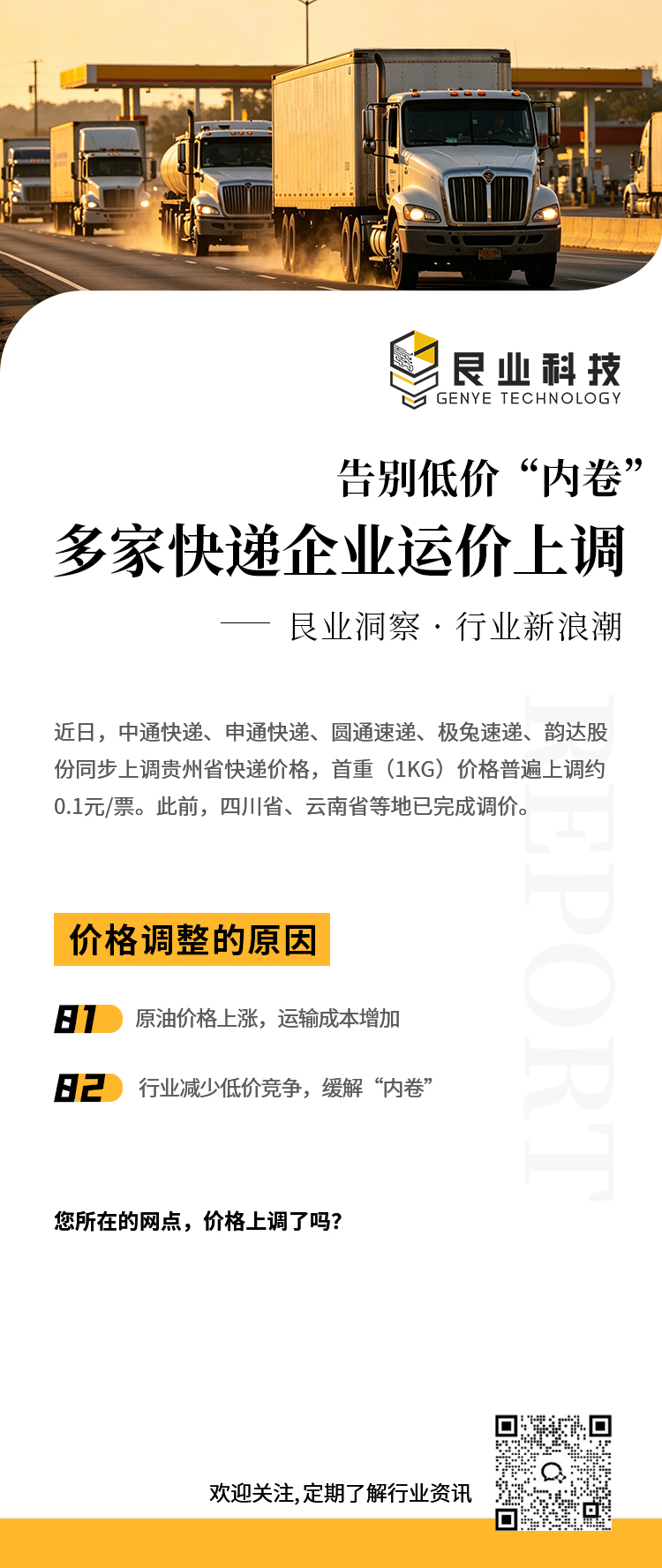 告别低价“内卷”，多家快递企业运价上调