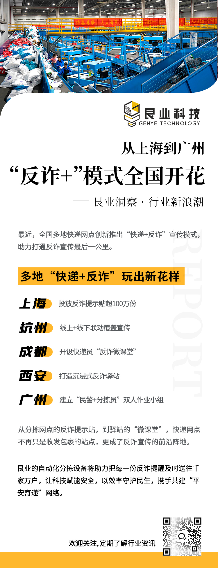 从上海到广州，“反诈+”模式全国开花