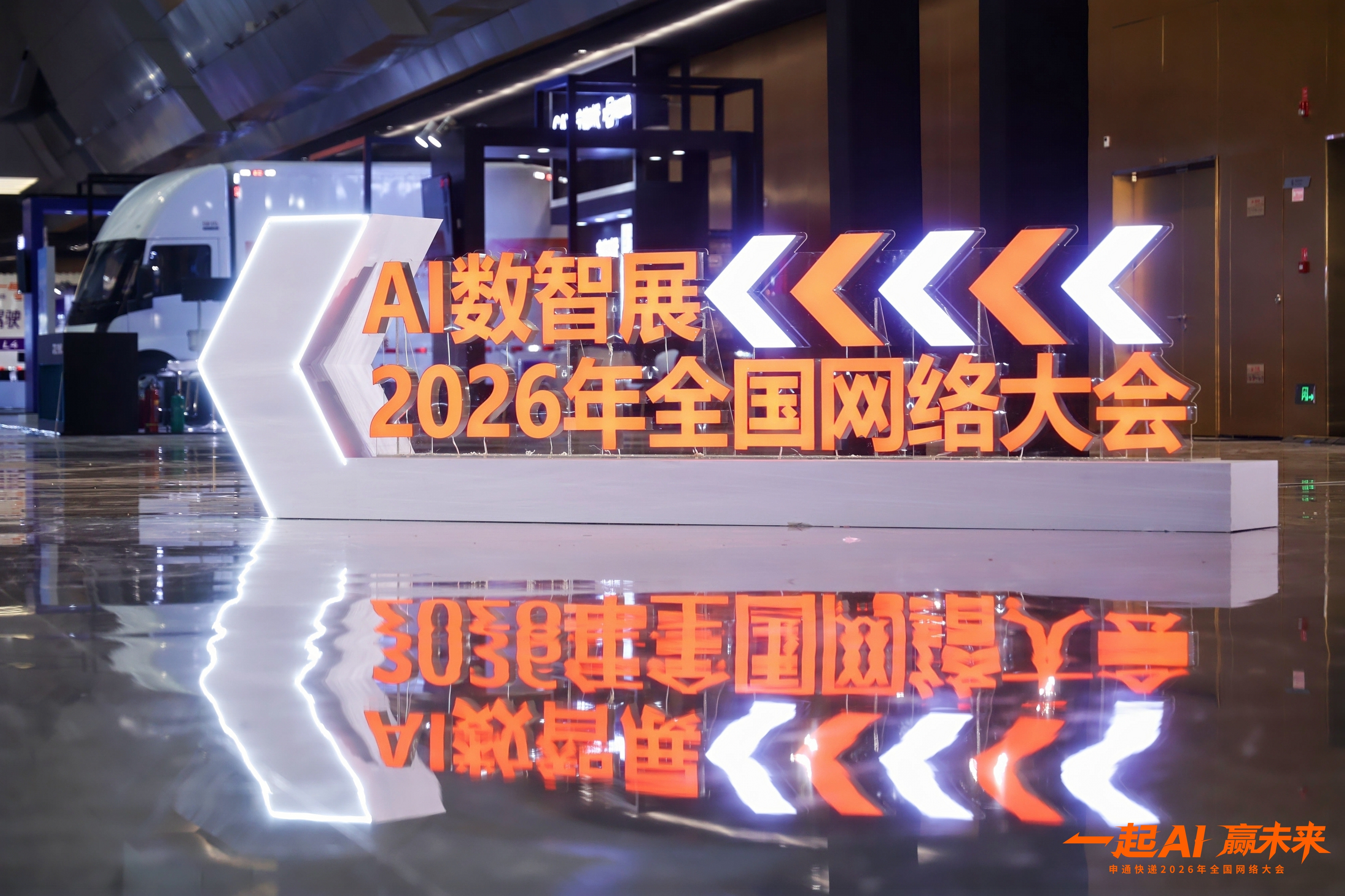 一起AI，赢未来｜艮业科技亮相申通快递2026年全国网络大会 - 艮业科技