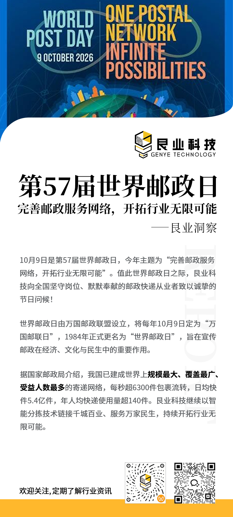 第57届世界邮政日｜完善邮政服务网络，开拓行业无限可能 - 艮业科技