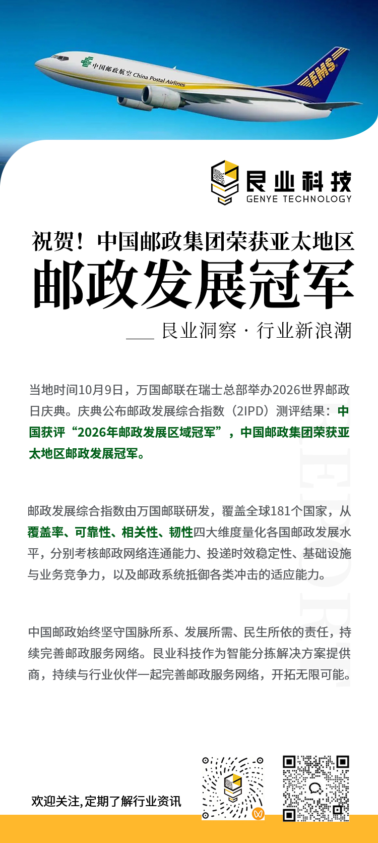 祝贺！中国邮政集团荣获亚太地区邮政发展冠军 - 艮业科技