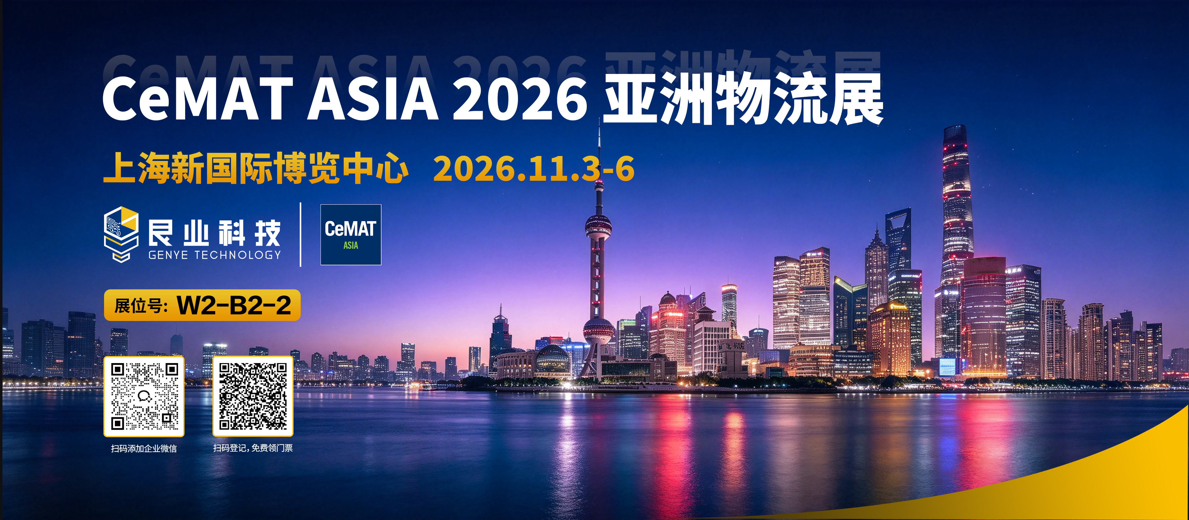 CeMAT ASIA 2026年亚洲汉诺威国际物流展
